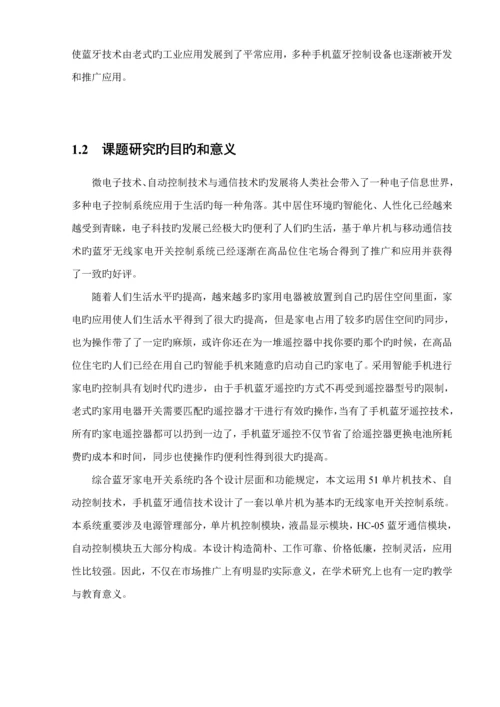 优秀毕业设计蓝牙家电控制.docx