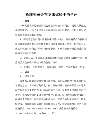 伦理委员会在临床试验中的角色