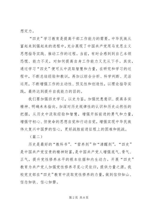 学习“四史”心得体会范文共4则.docx