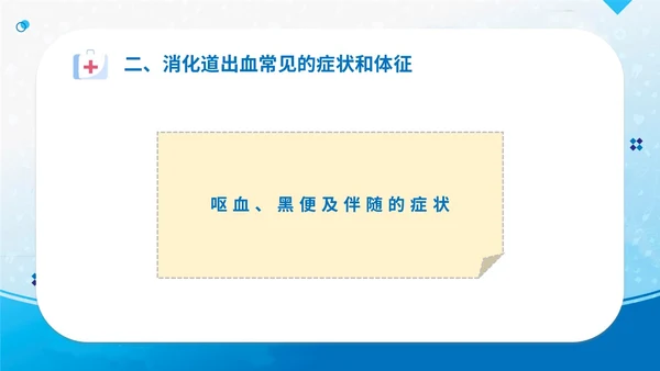 蓝简约医疗医院医生护士消化道出血护理学习培训课件模板