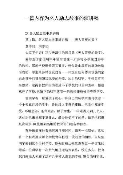 一篇内容为名人励志故事的演讲稿