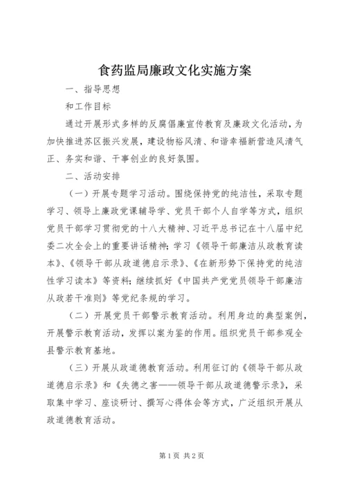 食药监局廉政文化实施方案.docx