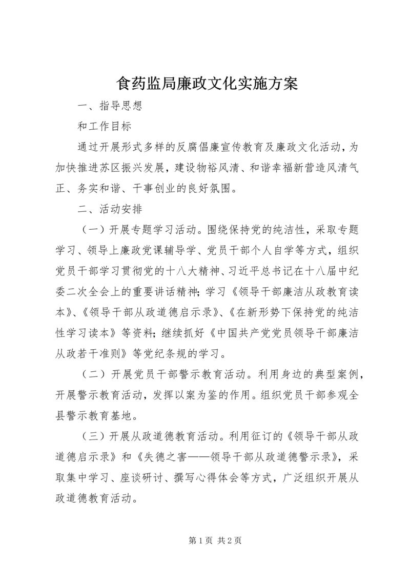 食药监局廉政文化实施方案.docx