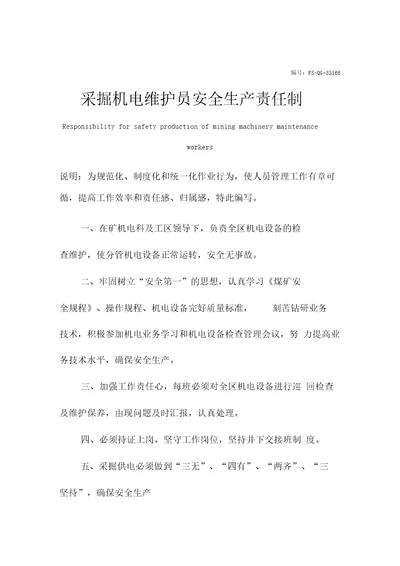 采掘机电维护员安全生产责任制度范本