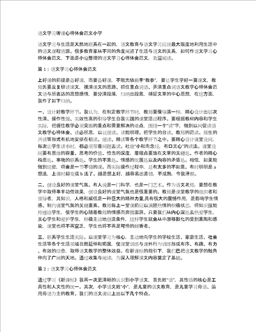 语文学习听课心得体会范文小学