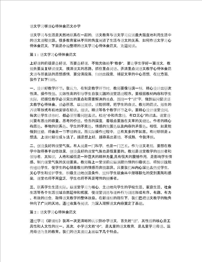 语文学习听课心得体会范文小学