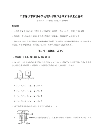 专题对点练习广东深圳市高级中学物理八年级下册期末考试重点解析试卷（解析版）.docx