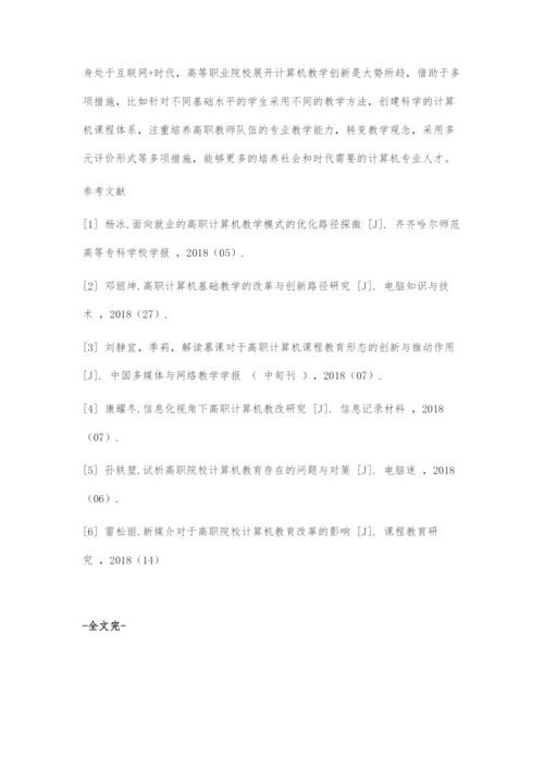 互联网+时代高职院校计算机教育创新路径分析.docx