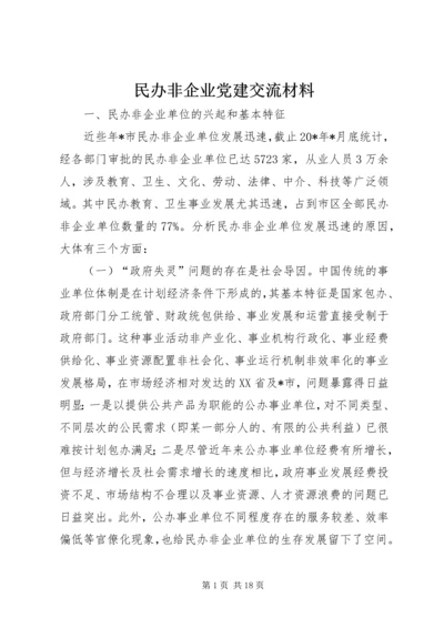 民办非企业党建交流材料.docx