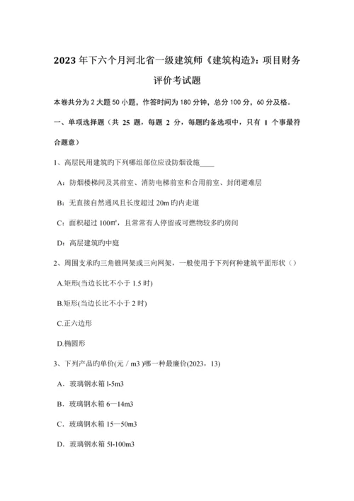 2023年下半年河北省一级建筑师建筑结构项目财务评价考试题.docx