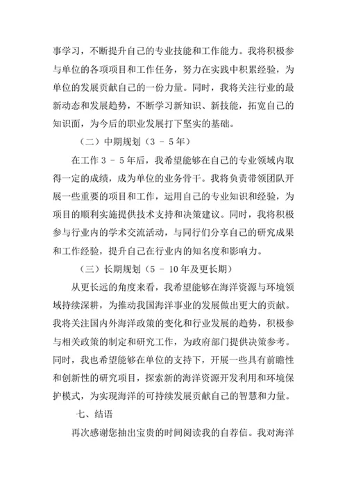 海洋资源与环境专业求职自荐信