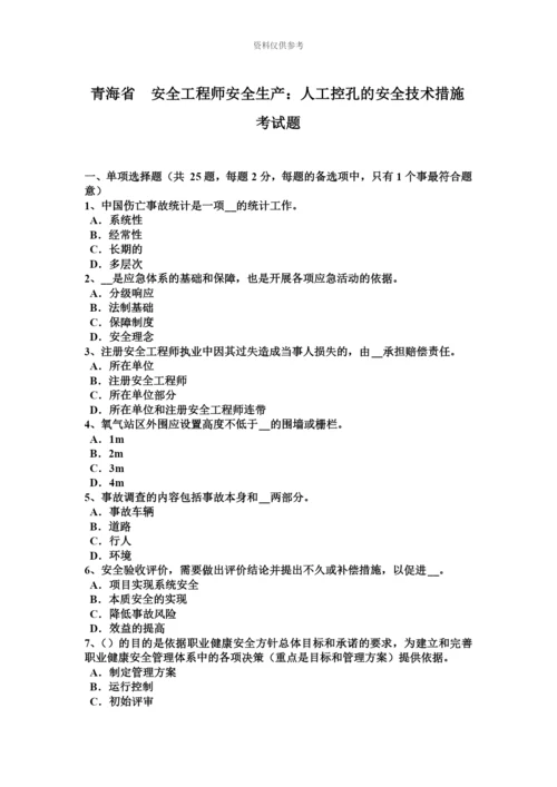 青海省安全工程师安全生产人工控孔的安全技术措施考试题.docx