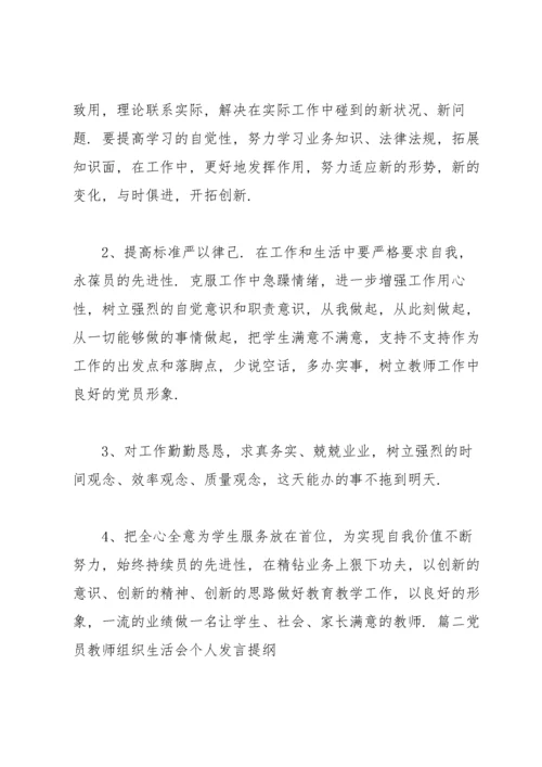 党员教师组织生活会个人发言提纲范文十二篇.docx
