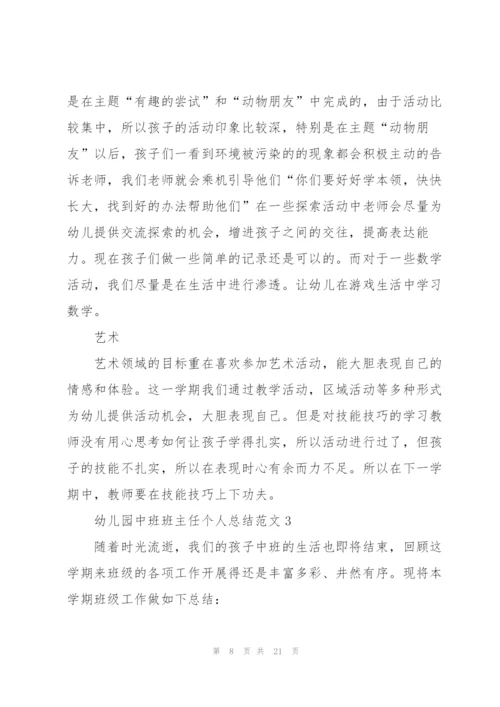 幼儿园中班班主任个人总结范文.docx