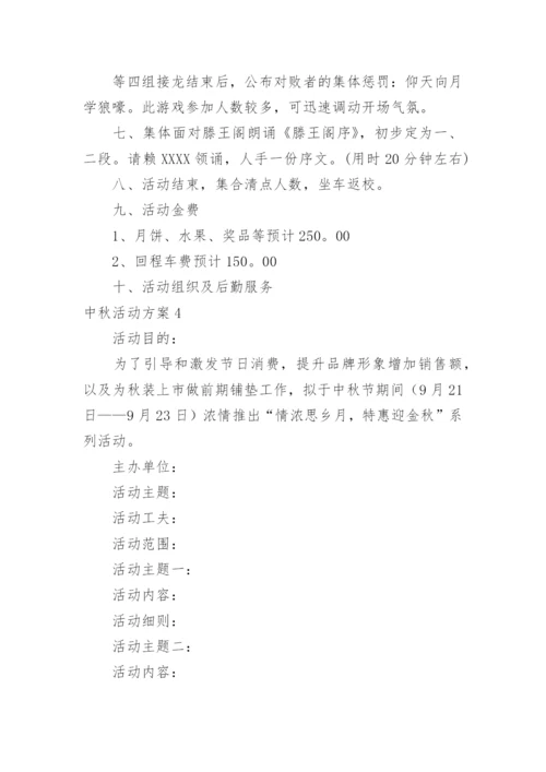 中秋活动方案_21.docx