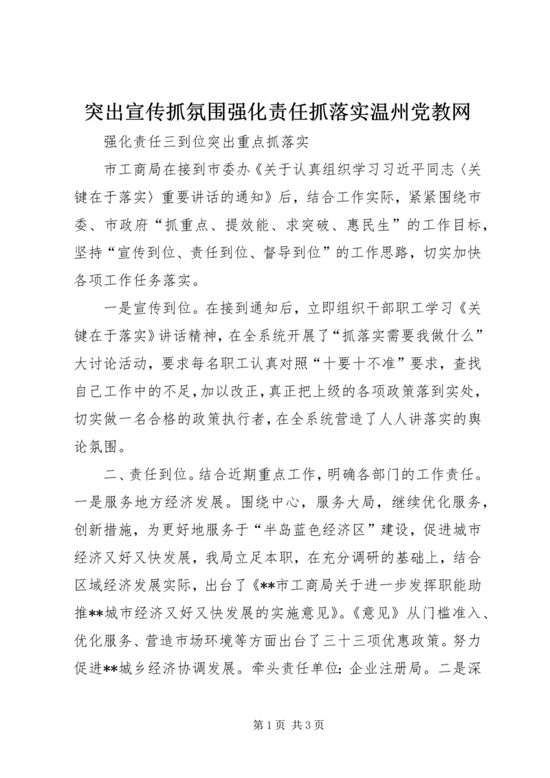 突出宣传抓氛围强化责任抓落实温州党教网 (3).docx