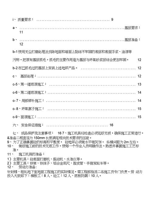 设备基础地下室地坪施工方案