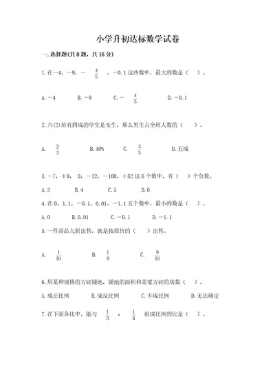 小学升初达标数学试卷（精品）