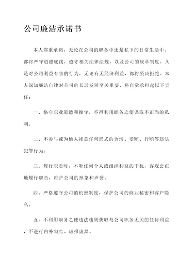 公司廉洁承诺书范文模板