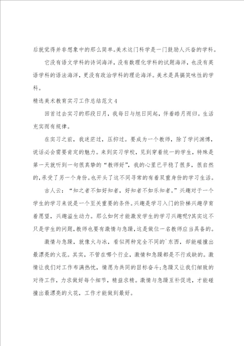 美术教育实习工作总结