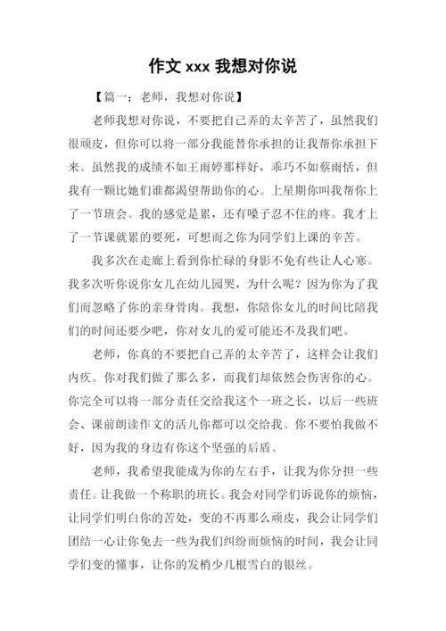 作文xxx我想对你说.docx