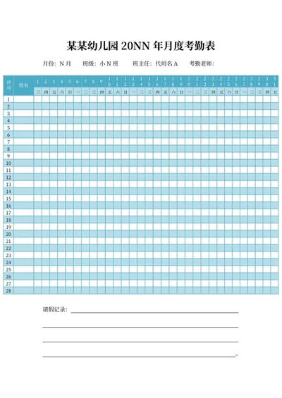蓝色幼儿园月度考勤表word模板