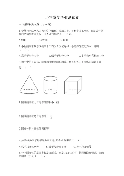 小学数学毕业测试卷含答案综合题