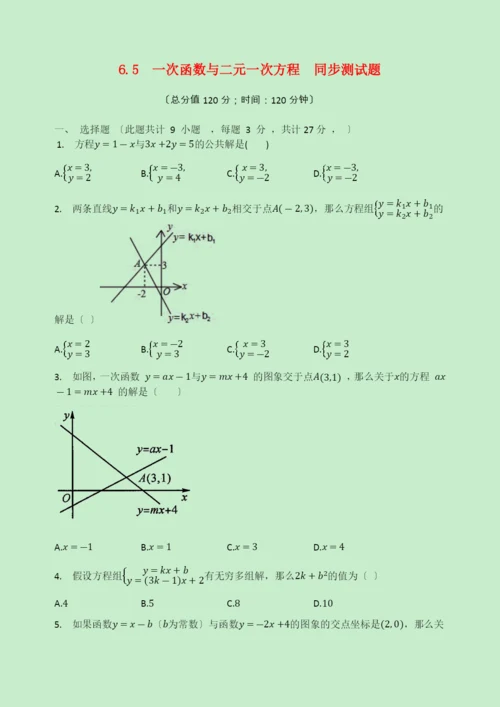 八年级数学上册第章一次函数.一次函数与二元一次方程同步测试题无答案新版苏科版.docx