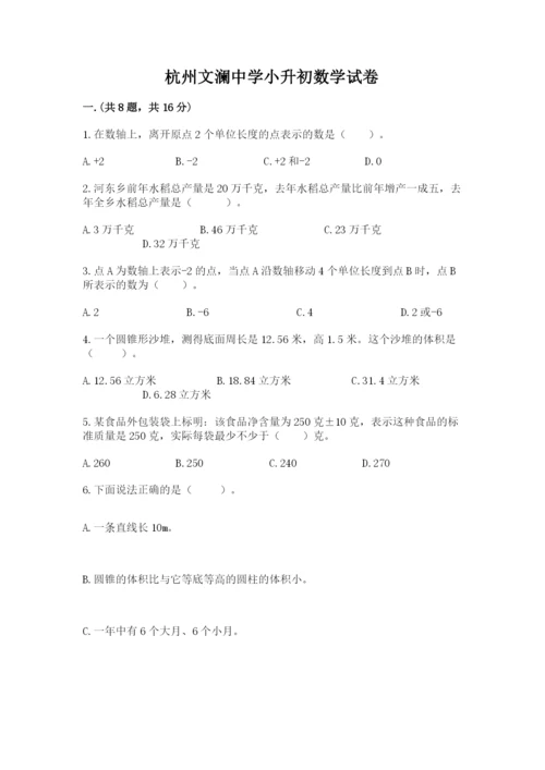 杭州文澜中学小升初数学试卷带答案（研优卷）.docx