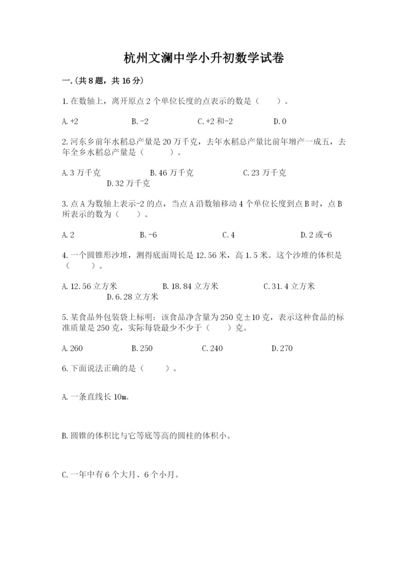 杭州文澜中学小升初数学试卷带答案(研优卷).docx