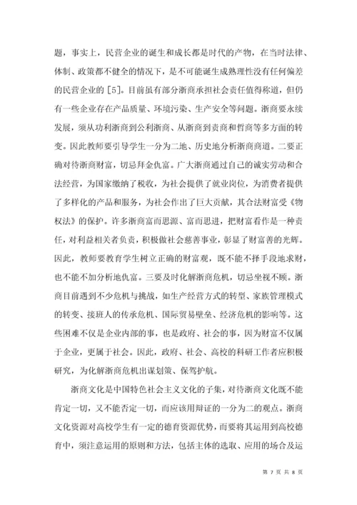 浙商文化在高校德育中的运用.docx