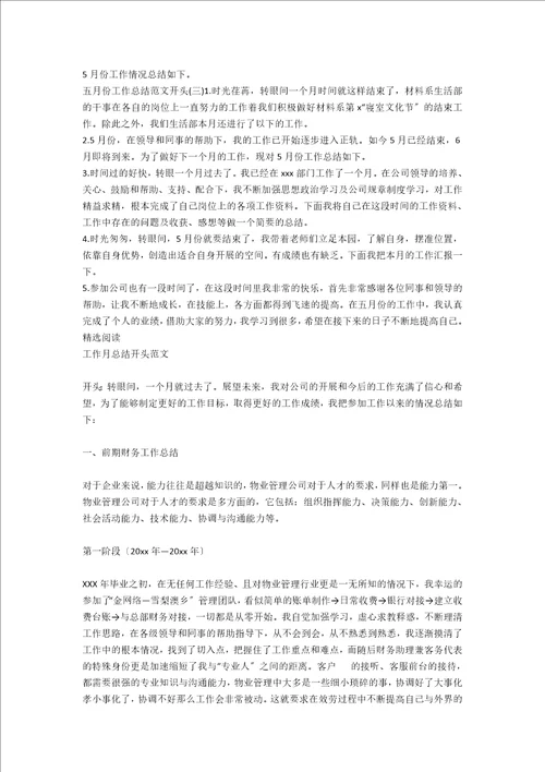 五月份工作总结范文开头