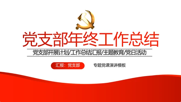 红色党支部年终工作总结汇报述职报告动态PPT