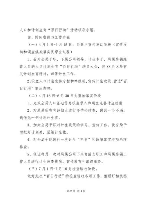 人口和计划生育百日行动方案.docx