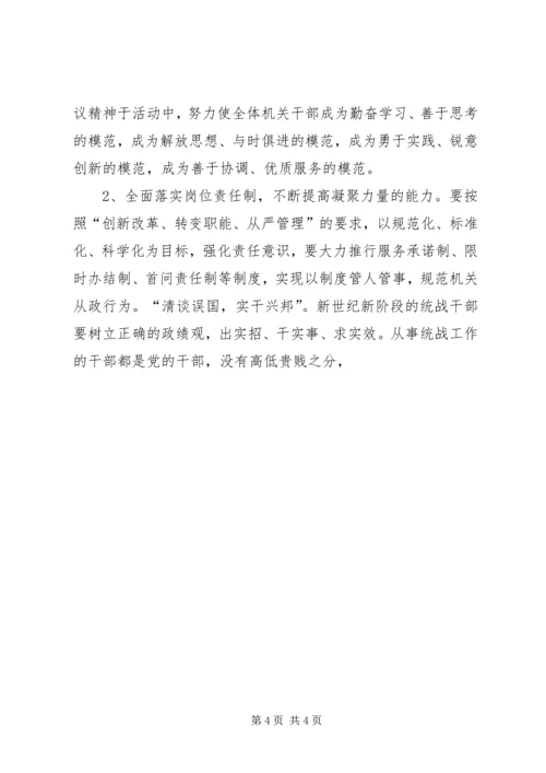 关于统一战线和构建和谐社会的一点思考 (7).docx