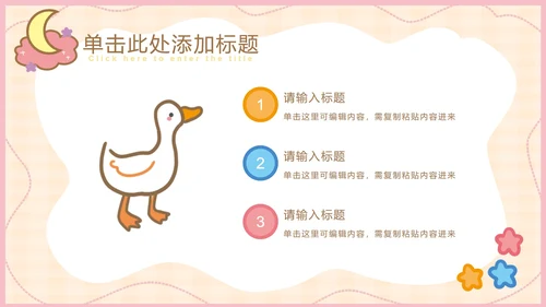 粉色可爱卡通小动物教育教学通用PPT模板