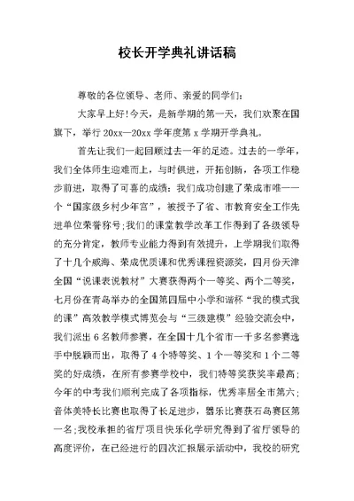 校长开学典礼讲话稿