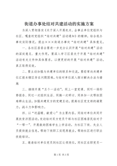 街道办事处结对共建活动的实施方案.docx