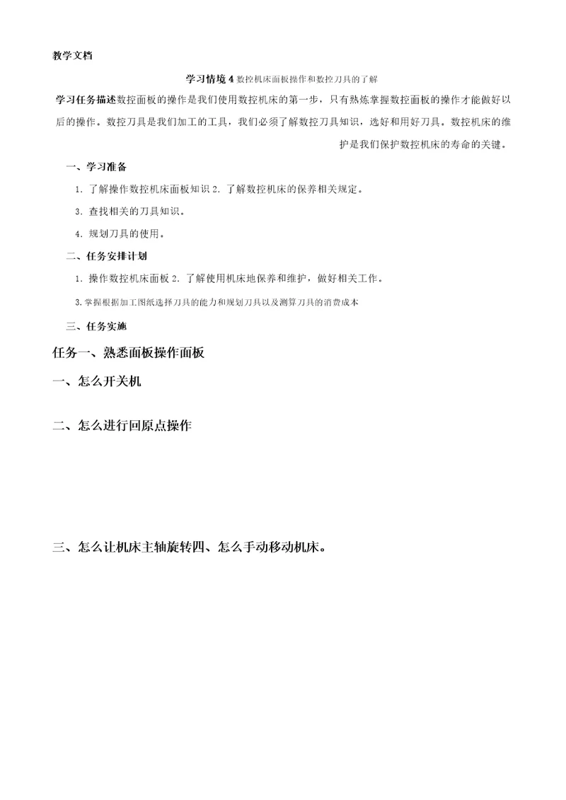 学习情境4数控机床面板操作和数控刀具的了解2