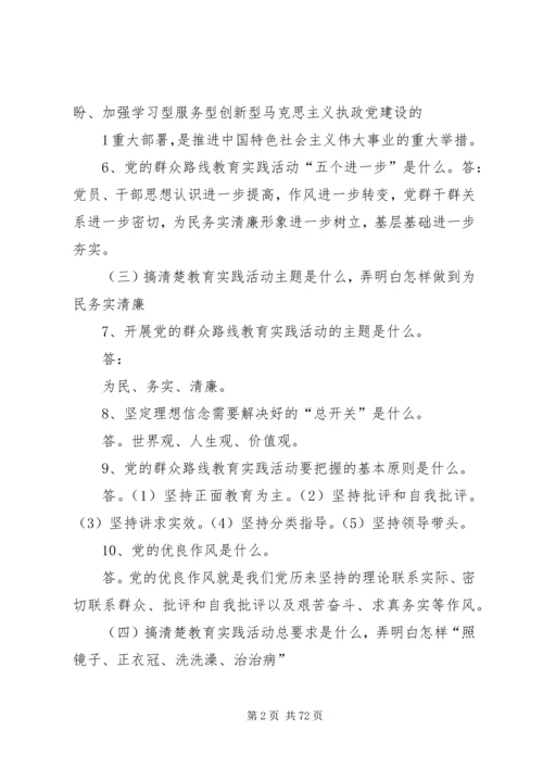 党的群众路线活动70问.docx