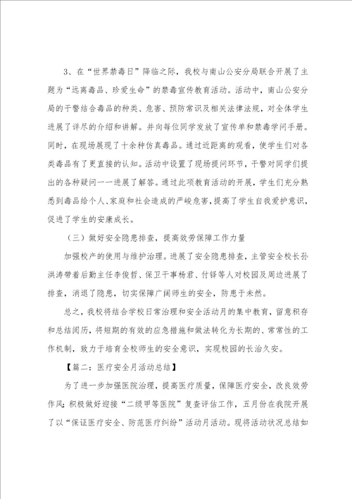 新版的关于安全月活动总结范文