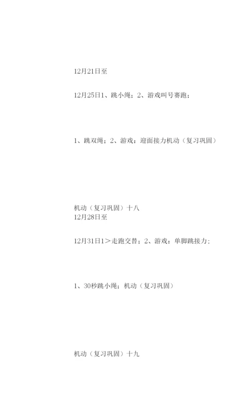 新学期小学一年级体育教学计划书模板一览.docx