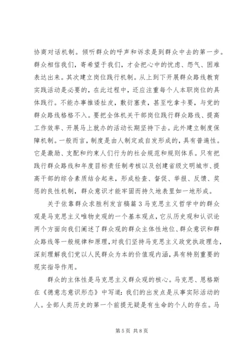 关于依靠群众求胜利讲话稿.docx