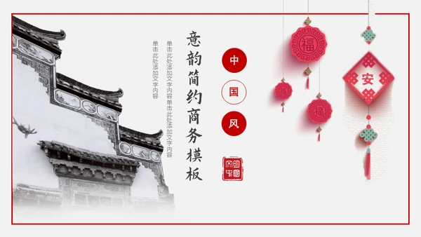 意韵徽派建筑国风通用PPT模板