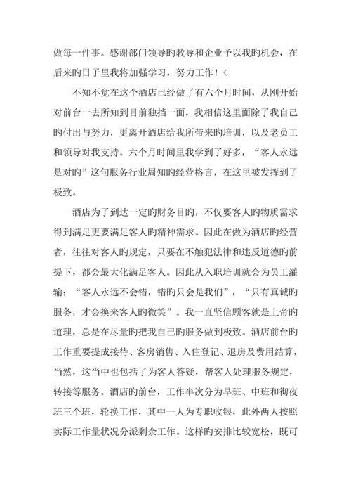 酒店前台接待工作总结字.docx