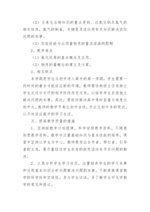 高一化学教学计划_5.docx