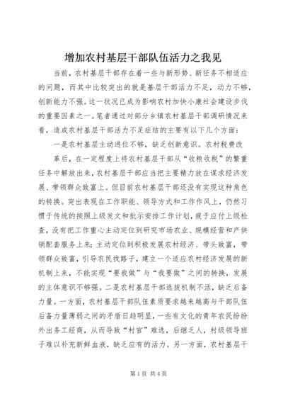 增加农村基层干部队伍活力之我见 (3).docx