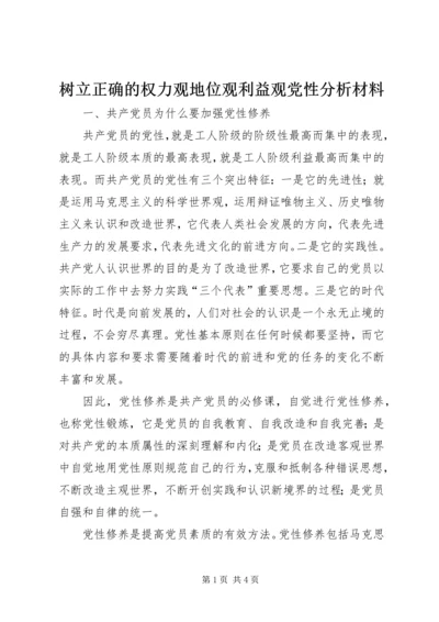 树立正确的权力观地位观利益观党性分析材料 (3).docx