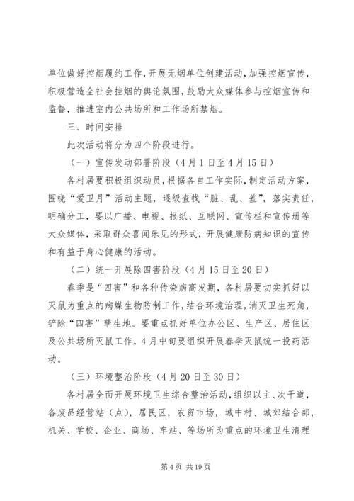 街道爱国卫生月活动方案 (2).docx