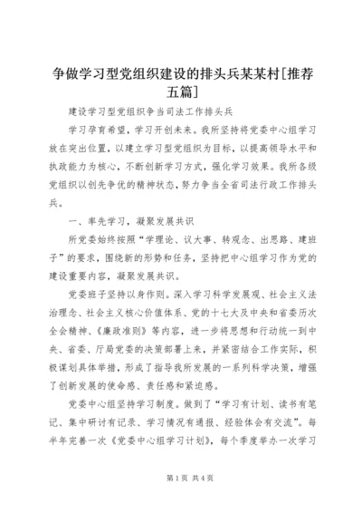 争做学习型党组织建设的排头兵某某村[推荐五篇].docx